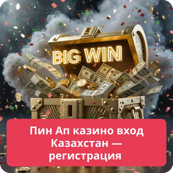 Пин Ап казино вход Казахстан — регистрация