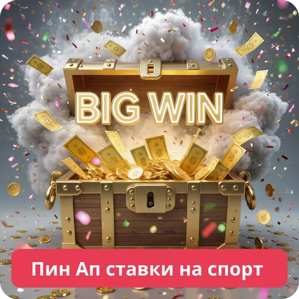 Пин Ап ставки на спорт