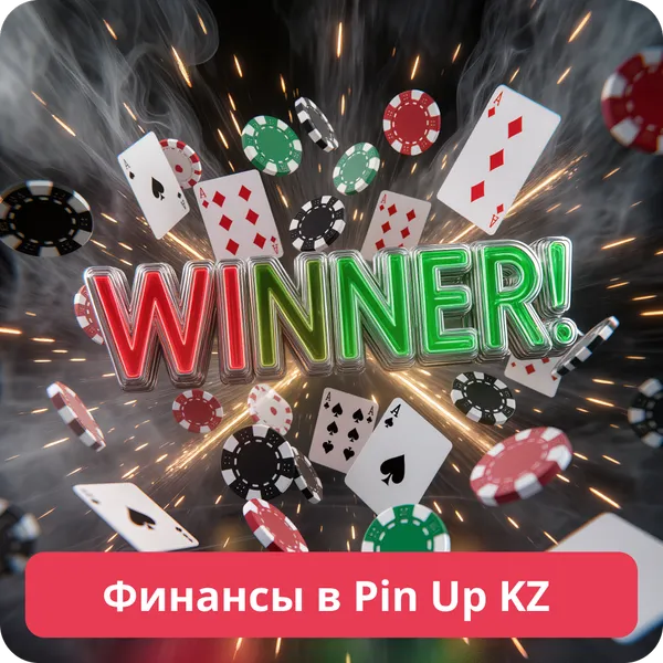 Финансы в Pin Up KZ